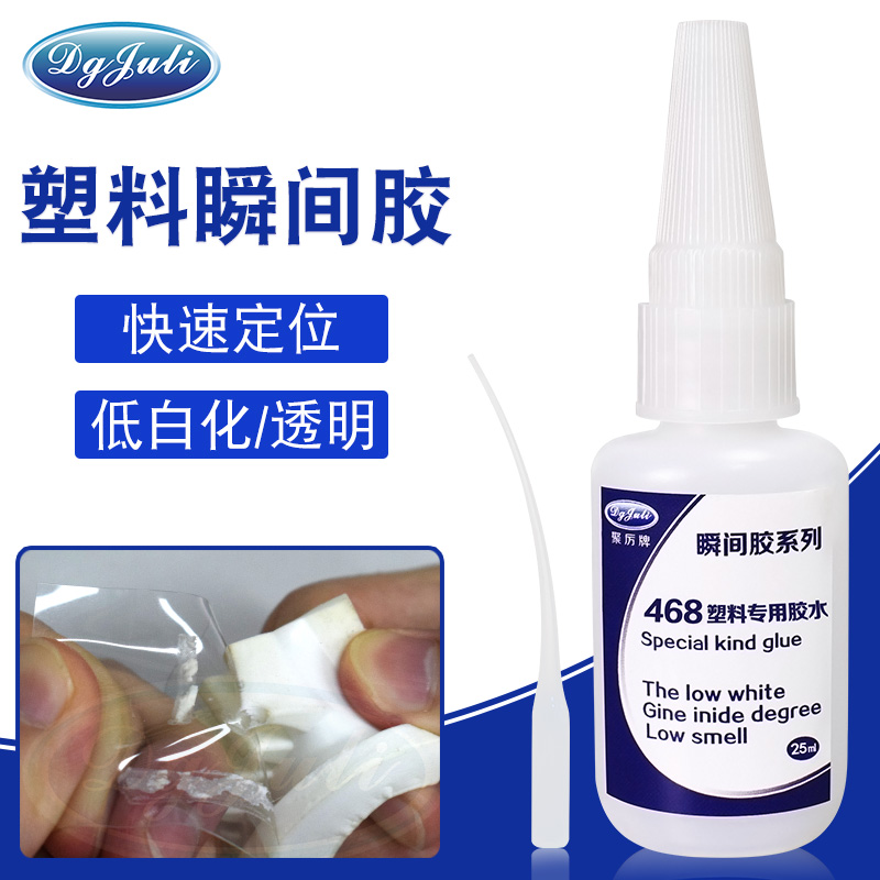 塑料專用瞬間膠水
